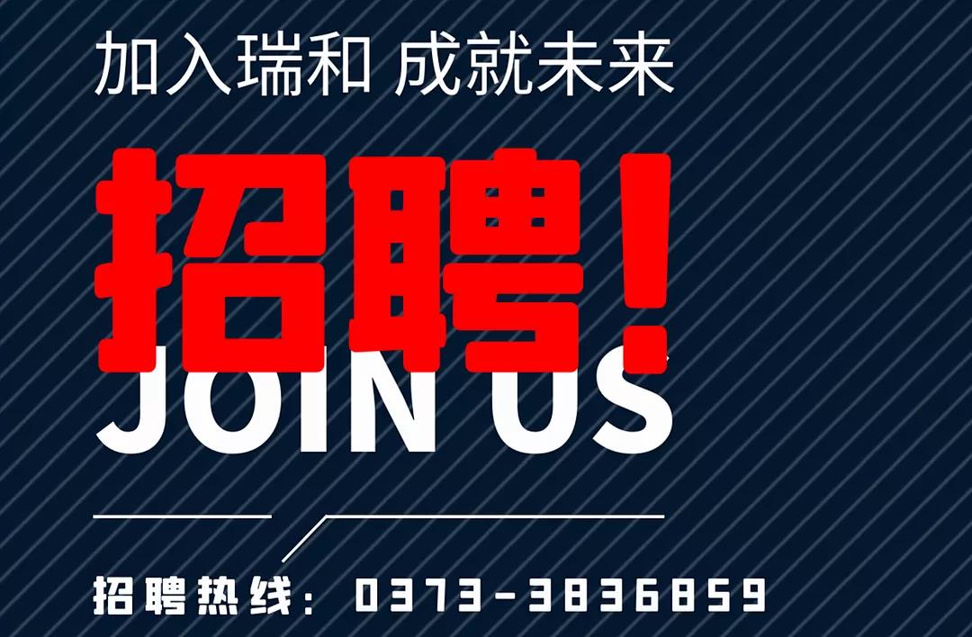 加入瑞和，成就未來！