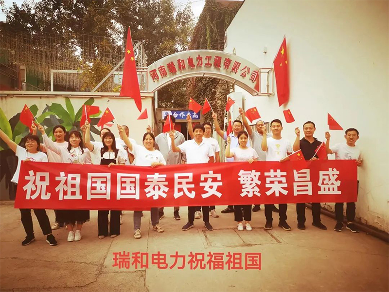 瑞和電力祝祖國國泰民安、繁榮昌盛！